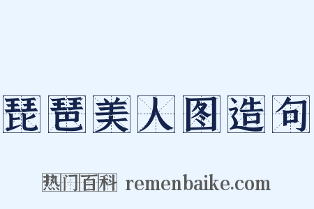 琵琶美人图造句是什么意思的图片